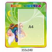 Стенд Наши кроватки Гномик